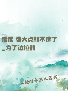乖乖 张大点就不疼了